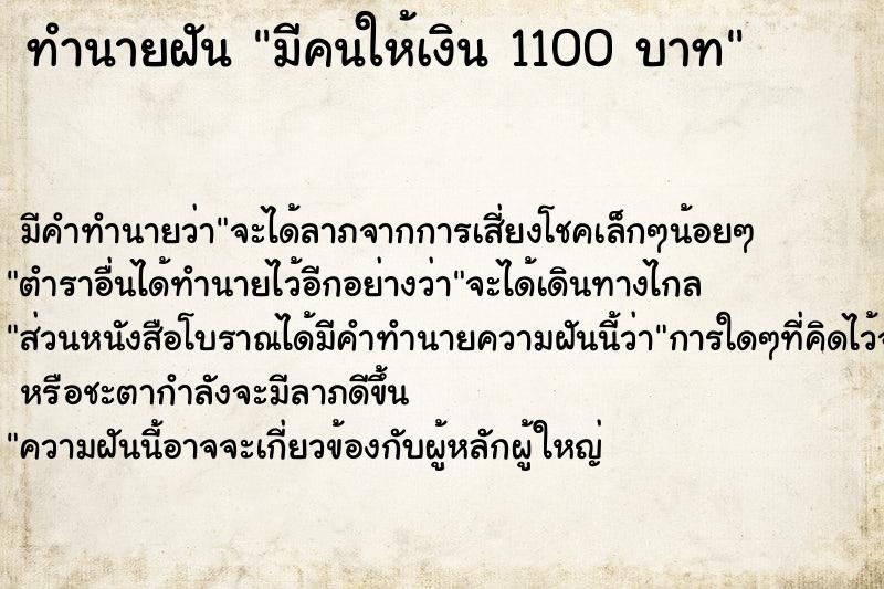 ทำนายฝัน มีคนให้เงิน 1100 บาท